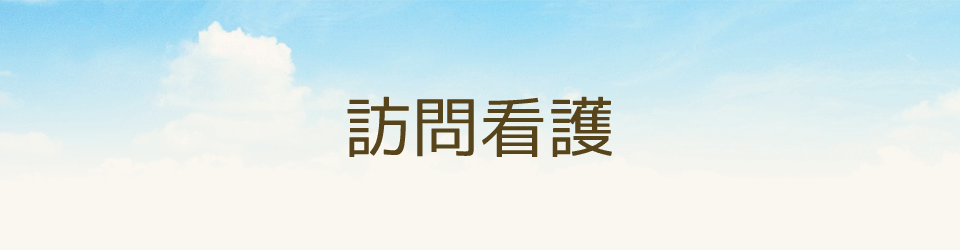 訪問看護