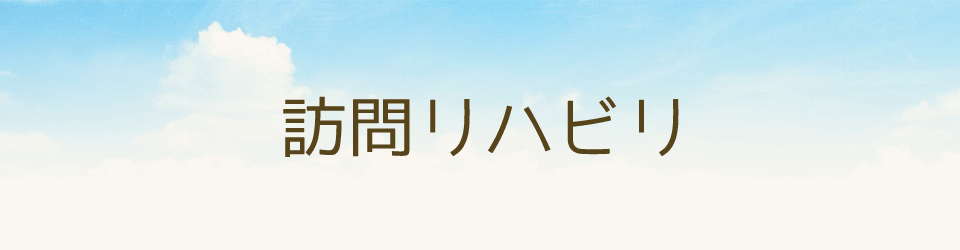 訪問リハビリ