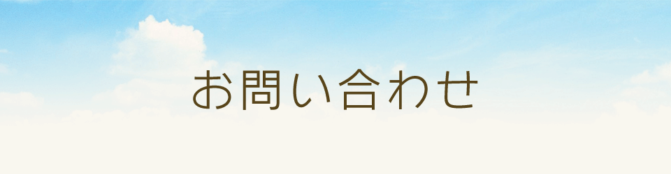 総合お問い合わせフォーム