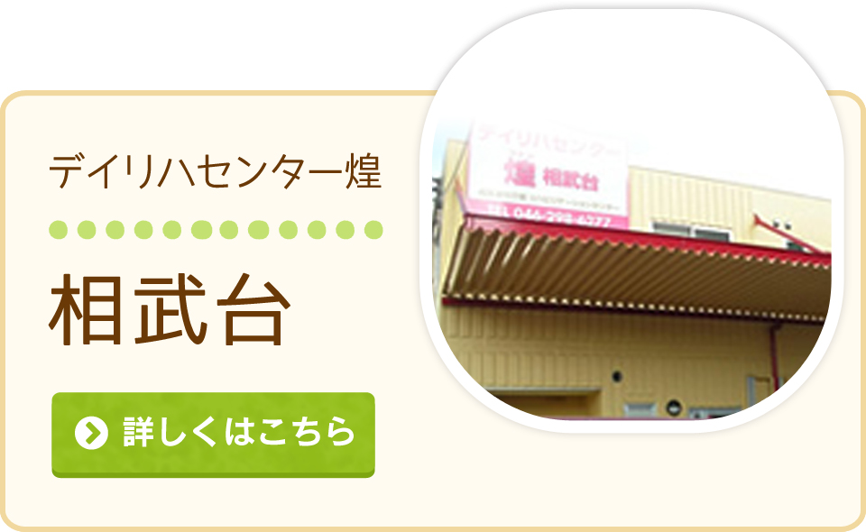デイリハセンター煌 相武台