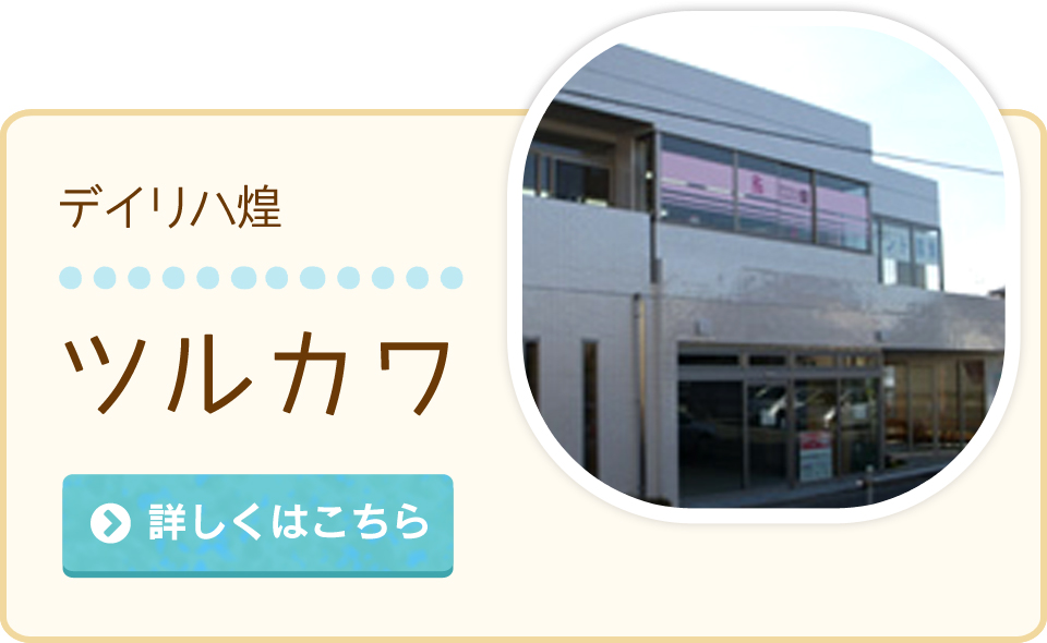 デイリハ煌 ツルカワ