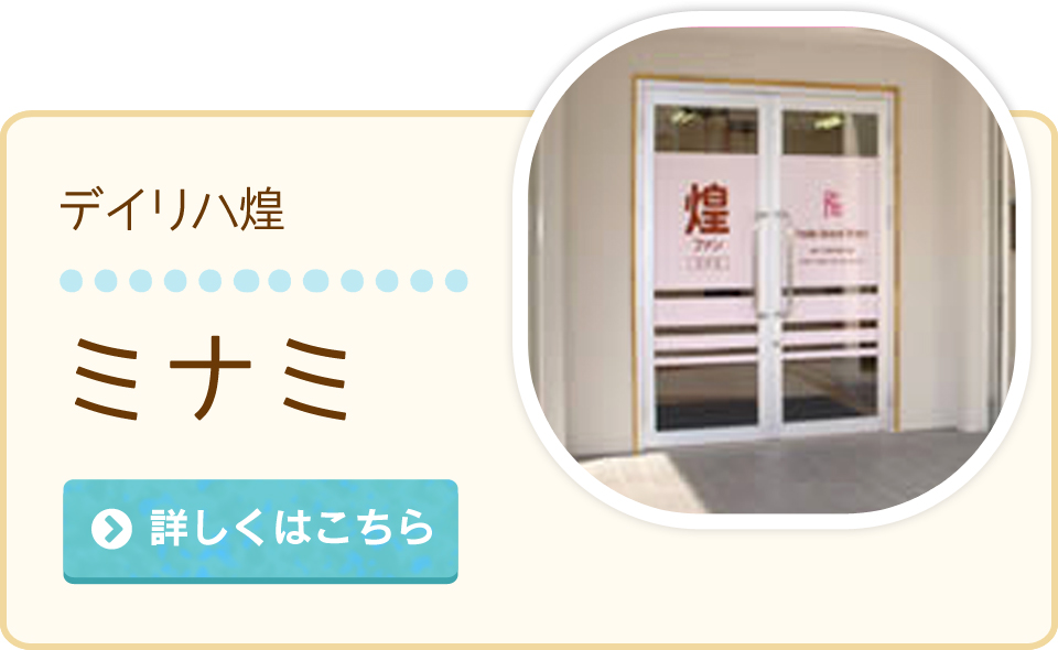 デイリハ煌 ミナミ