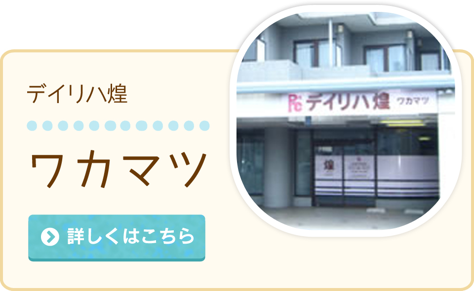 デイリハ煌 ワカマツ