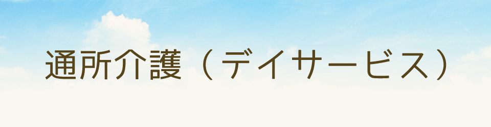 通所介護（デイサービス）