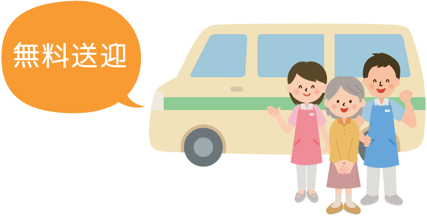 無料送迎