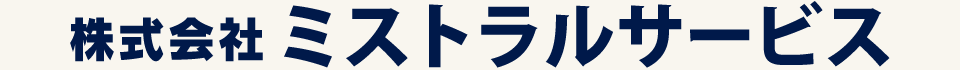 株式会社ミストラルサービス