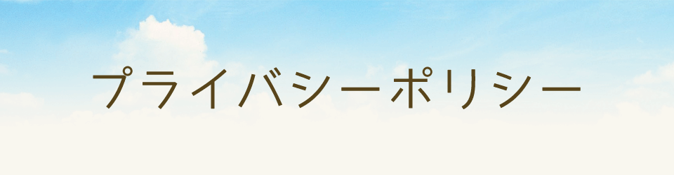 プライバシーポリシー