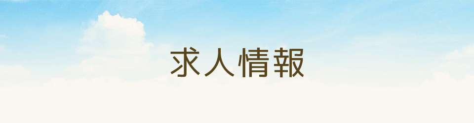 求人情報