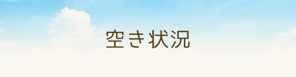 空き状況