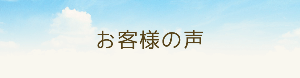 お客様の声